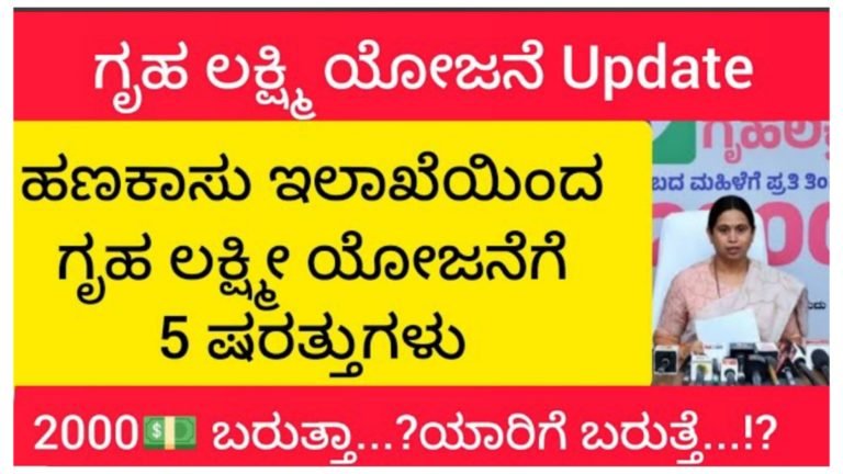 ಗೃಹಲಕ್ಷ್ಮಿ ಯೋಜನೆಯ 2000 ಬರುತ್ತೆ ಅಂತ ಕನಸು ಕಂಡೋರಿಗೆ ಹಣಕಾಸು ಇಲಾಖೆಯಿಂದ ದೊಡ್ಡ ಶಾ-ಕ್.! ಮತ್ತೆ 5 ಕಂಡಿಷನ್ ಹಾಕಿದ ಸರ್ಕಾರ