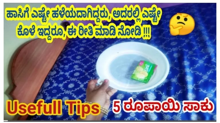 ಹಾಸಿಗೆಯಲ್ಲಿ ಎಷ್ಟೇ ಕೊಳೆ ಇದ್ದರೂ ಹೀಗೆ ಮಾಡಿ ಸಾಕು ಹೊಸ ಹಾಸಿಗೆಯಂತೆ ಬದಲಾಗುತ್ತದೆ.!