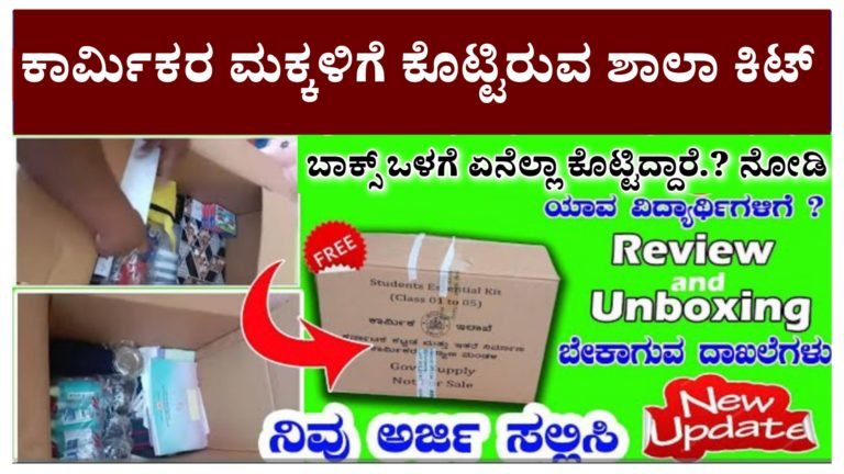 ಕಾರ್ಮಿಕ ಕಾರ್ಡ್ ಇದ್ದವರ ಮಕ್ಕಳಿಗೆ ಶಾಲಾ ಕಿಟ್ ವಿತರಣೆ ಈ ಕಿಟ್ ನಲ್ಲಿ ಏನೆಲ್ಲಾ ನೀಡಿದ್ದಾರೆ ನೋಡಿ.! ನಿಮಗೂ ಕೂಡ ಈ ರೀತಿ ಕಿಟ್ ಬೇಕಿದ್ರೆ ಅರ್ಜಿ ಸಲ್ಲಿಸಿ ಉಚಿತವಾಗಿ ಪಡೆಯಿರಿ.