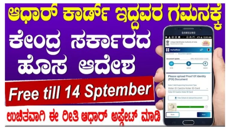 ಕಡ್ಡಾಯವಾಗಿ ಎಲ್ಲರೂ ಆಧಾರ್ ಕಾರ್ಡ್ ಅಪ್ಡೇಟ್ ಮಾಡಿಸಲೇಬೇಕು ಸರ್ಕಾರದಿಂದ ಜಾರಿ ಆಯ್ತು ಹೊಸ ರೂಲ್ಸ್.! ಹಾಗಾದ್ರೆ ಉಚಿತವಾಗಿ ಆಧಾರ್ ಕಾರ್ಡ್ ಅಪ್ಡೇಟ್ ಮಾಡುವುದು ಹೇಗೆ ನೋಡಿ.!