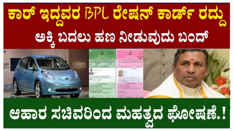 ಕಾರು ಇದ್ದವರ BPL ಕಾರ್ಡ್ ರದ್ದು.! ಅಕ್ಕಿ ಬದಲು ಹಣ ಯೋಜನೆ ಬಂದ್ ಸಾಕಷ್ಟು ರೂಲ್ಸ್ ಜಾರಿ. ಆಹಾರ ಸಚಿವರಿಂದ ಮಹತ್ವದ ಆದೇಶ ಬಿಡುಗಡೆ.!