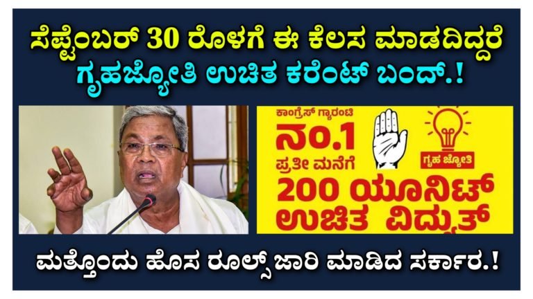 ಸೆಪ್ಟೆಂಬರ್ 30 ರೊಳಗೆ ಈ ಕೆಲಸ ಮಾಡದಿದ್ದರೆ ಗೃಹಜ್ಯೋತಿ ಉಚಿತ ಕರೆಂಟ್ ಬಂದ್.! ಮತ್ತೊಂದು ಹೊಸ ರೂಲ್ಸ್ ಜಾರಿ ಮಾಡಿದ ಸರ್ಕಾರ.!