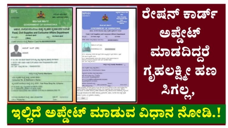 ರೇಷನ್ ಕಾರ್ಡ್ ಅಪ್ಲೇಟ್ ಮಾಡದಿದ್ದರೆ ಗೃಹಲಕ್ಷ್ಮೀ ಹಣ ಸಿಗಲ್ಲ, ಇಲ್ಲಿದೆ ಅಷ್ಟೇಟ್ ಮಾಡುವ ಸರಳ ವಿಧಾನ.!