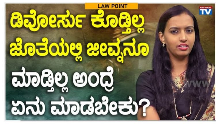 ಡಿವೋರ್ಸ್ ಕೊಡ್ತಿಲ್ಲ ಜೊತೆಯಲ್ಲಿ ಜೀವ್ನನೂ ಮಾಡ್ತಿಲ್ಲ ಅಂದ್ರೆ ಏನು ಮಾಡಬೇಕು.? ಕಾನೂನು ಹೇಳೋದೇನು.!