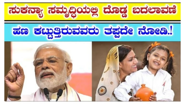 ಸುಕನ್ಯಾ ಸಮೃದ್ಧಿ ಹಣ ಕಟ್ಟುತ್ತಿರುವವರು ತಪ್ಪದೆ ಈ ವಿಚಾರ ತಿಳಿದುಕೊಳ್ಳಿ.! ಇಲ್ಲಿದಿದ್ದರೆ ನಿಮ್ಮ ಖಾತೆ ನಿಷ್ಕ್ರಿಯವಾಗುತ್ತೆ.!