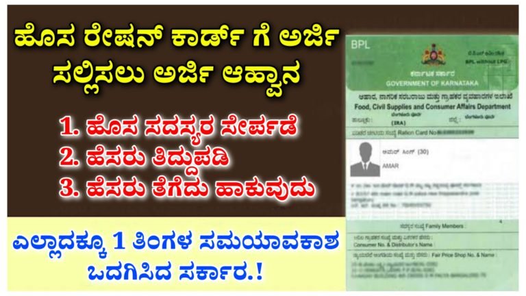 ಹೊಸ ರೇಷನ್ ಕಾರ್ಡ್ ಗೆ ಅರ್ಜಿ ಸಲ್ಲಿಸಲು ಅರ್ಜಿ ಆಹ್ವಾನ, ಹೊಸ ಸದಸ್ಯರ ಸೇರ್ಪಡೆ, ತಿದ್ದುಪಡಿ, ಹೆಸರು ತೆಗೆದು ಹಾಕುವುದು ಎಲ್ಲಾದಕ್ಕೂ 1 ತಿಂಗಳ ಸಮಯಾವಕಾಶ ಒದಗಿಸಿದ ಸರ್ಕಾರ.!