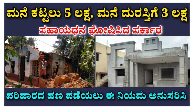 ಮನೆ ಕಟ್ಟಲು 5 ಲಕ್ಷ, ಮನೆ ದುರಸ್ತಿಗೆ 3 ಲಕ್ಷ ಸಹಾಯಧನ ಘೋಷಿಸಿದ ಸರ್ಕಾರ ಪರಿಹಾರ ಪಡೆಯಲು ಈ ನಿಯಮ ಅನುಸರಿಸಿ.!
