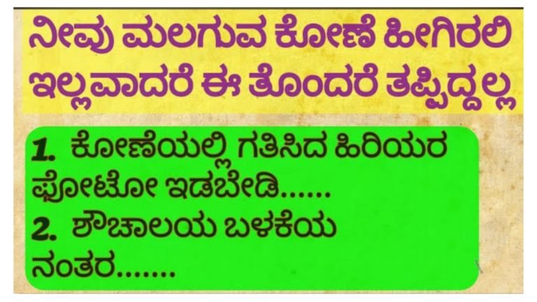 ನೀವು ಮಲಗುವ ಕೋಣೆ ಹೀಗಿರಲಿ, ಇಲ್ಲವಾದರೆ ಈ ತೊಂದರೆ ತಪ್ಪಿದ್ದಲ್ಲ ಪ್ರತಿಯೊಬ್ಬರೂ ಕಡ್ಡಾಯವಾಗಿ ತಪ್ಪದೆ ತಿಳಿದುಕೊಳ್ಳಬೇಕಾದ ವಿಚಾರ ಇದು.!