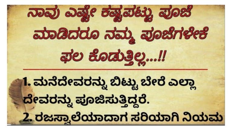 ನಾವು ಎಷ್ಟೇ ಪೂಜೆ ಮಾಡಿದರೆ ಕೆಲವೊಮ್ಮೆ ಆ ಪೂಜೆಗೆ ಫಲ ಸಿಗುವುದಿಲ್ಲ, ಯಾವ ತಪ್ಪುಗಳಿಂದ ಹೀಗಾಗುತ್ತದೆ ಗೊತ್ತಾ?…