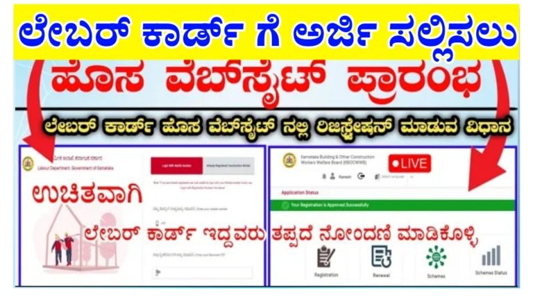 ಲೇಬರ್ ಕಾರ್ಡ್ ಹೊಸ ವೆಬ್ಸೈಟ್ ಪ್ರಾರಂಭ, ಹೊಸ ವೆಬ್ಸೈಟ್ ನಲ್ಲಿ ರಿಜಿಸ್ಟರ್ ಆಗಿ ಸೇವೆಗಳನ್ನು ಪಡೆಯುವುದು ಹೇಗೆ ನೋಡಿ.!