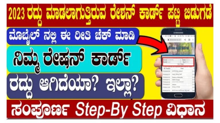 ರೇಷನ್ ಕಾರ್ಡ್ ರದ್ದತಿ ಆರಂಭ ಈ ಪಟ್ಟಿಯಲ್ಲಿ ನಿಮ್ಮ ರೇಷನ್ ಕಾರ್ಡ್ ಸಂಖ್ಯೆ ಇದಿಯೋ ಇಲ್ಲವೋ ಎಂದು ಮೊಬೈಲ್ ಮೂಲಕವೇ ಚೆಕ್ ಮಾಡುವ ವಿಧಾನ.!