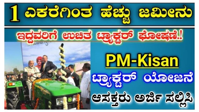1 ಎಕರೆಗಿಂತ ಹೆಚ್ಚು ಕೃಷಿ ಭೂಮಿ ಹೊಂದಿರುವ ರೈತರಿಗೆ ಉಚಿತ ಟ್ರ್ಯಾಕ್ಟರ್ ಯೋಜನೆ, ಆಸಕ್ತರು ತಪ್ಪದೇ ಅರ್ಜಿ ಹಾಕಿ.!