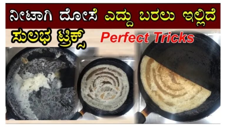 ಎಷ್ಟೇ ಹಳೆ ಕಾವಲಿ ಆಗಿದ್ರು ದೋಸೆ ನೀಟಾಗಿ ಬರಲು ಈ ಸಿಂಪಲ್ ಟಿಪ್ಸ್ ಫಾಲೋ ಮಾಡಿ ಸಾಕು.!