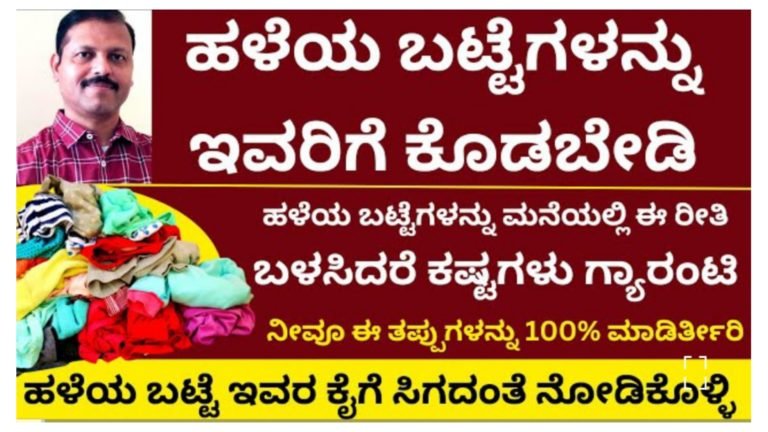ಹಳೆಯ ಬಟ್ಟೆಗಳು ಇವರ ಕೈಗೆ ಸಿಗದಂತೆ ನೋಡಿಕೊಳ್ಳಿ, ಈ ರೀತಿ ಹಳೆ ಬಟ್ಟೆಗಳನ್ನು ಮನೆಯಲ್ಲಿ ಬಳಸಿದರೆ ಕಷ್ಟಗಳು ಗ್ಯಾರಂಟಿ.!