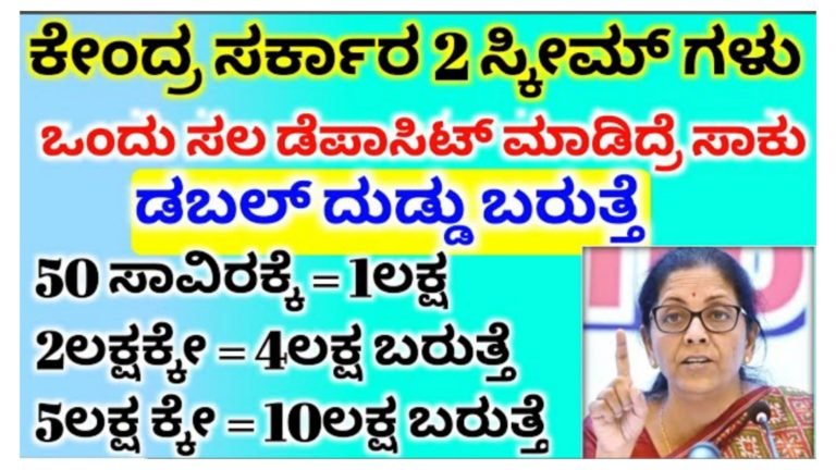 ಕೇಂದ್ರ ಸರ್ಕಾರದ ಈ 2 ಸ್ಕೀಮ್ ನಲ್ಲಿ ಒಮ್ಮೆ ಹೂಡಿಕೆ ಮಾಡಿದ್ರೆ ಸಾಕು ಡಬಲ್ ಹಣ ಪಡೆಯಬಹುದು.!