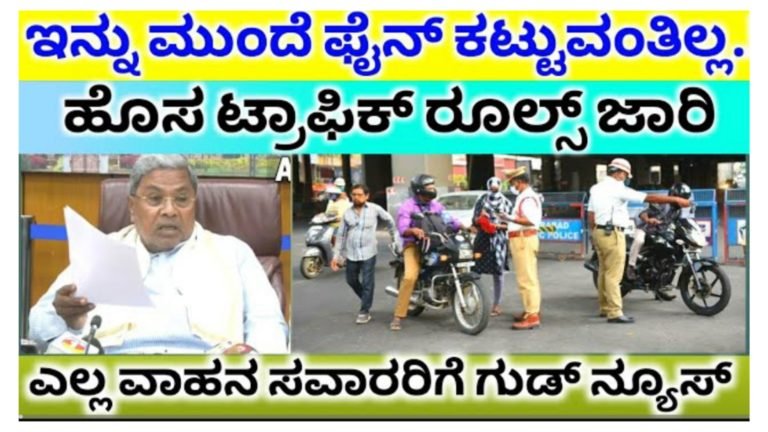 ಎಲ್ಲಾ ವಾಹನ ಸವಾರರಿಗೂ ಸರ್ಕಾರದಿಂದ ಸಿಹಿ ಸುದ್ದಿ, ಡ್ರೈವಿಂಗ್ ಲೈಸೆನ್ಸ್ ಇಲ್ಲದಿದ್ದರೆ ಇನ್ನು ಮುಂದೆ ಫೈನ್ ಕಟ್ಟುವಂತಿಲ್ಲ ಹೊಸ ಟ್ರಾಫಿಕ್ ರೂಲ್ಸ್ ಜಾರಿ.!