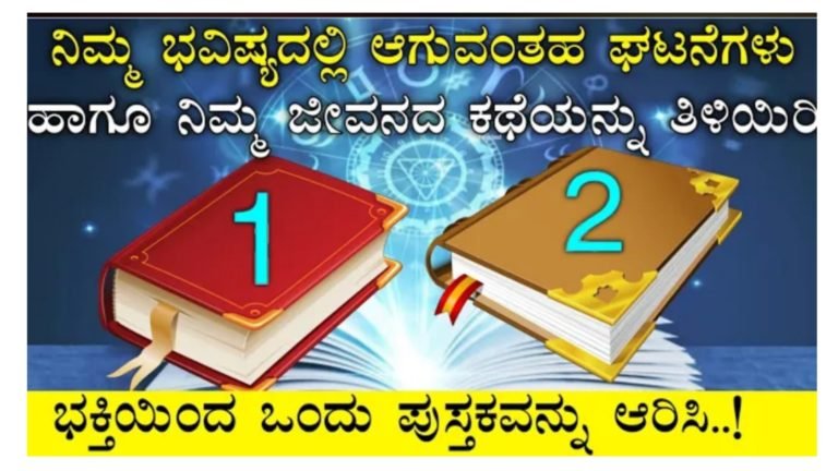 ನಿಮ್ಮ ಭವಿಷ್ಯದಲ್ಲಿ ಆಗುವ ಘಟನೆಗಳು ಹಾಗೂ ನಿಮ್ಮ ಜೀವನದ ಕಥೆಯನ್ನು ತಿಳಿದುಕೊಳ್ಳಲು ಈ ಎರಡು ಪುಸ್ತಕಗಳಲ್ಲಿ ಒಂದನ್ನು ಆಯ್ಕೆ ಮಾಡಿ.!