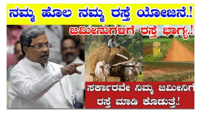 ರೈತರಿಗೆ ಸಿಹಿ ಸುದ್ದಿ, ನಮ್ಮ ಹೊಲ ನಮ್ಮ  ದಾರಿ ಯೋಜನೆಯಡಿ ಎಲ್ಲಾ ಜಮೀನುಗಳಿಗೂ ರಸ್ತೆ ಭಾಗ್ಯ.!