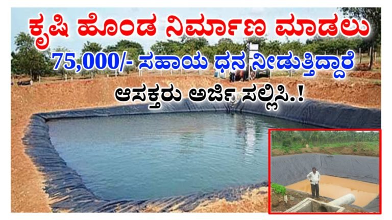ರೈತರಿಗೆ ಸಿಹಿಸುದ್ದಿ, ಕೃಷಿಹೊಂಡ ನಿರ್ಮಾಣ ಮಾಡಲು  75,000 ಸಹಾಯ ಧನ ನೀಡುತ್ತಿದ್ದಾರೆ ಆಸಕ್ತರು ಕೂಡಲೇ ಅರ್ಜಿ ಸಲ್ಲಿಸಿ.!