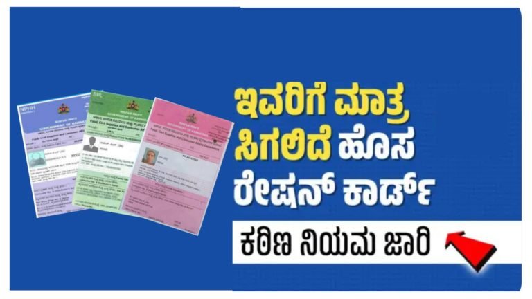 ಹೊಸ ರೇಷನ್ ಕಾರ್ಡ್ ಗೆ ಅರ್ಜಿ ಸಲ್ಲಿಸಲು ಸರ್ಕಾರದ ಅನುಮತಿ, ಆದ್ರೆ ಕಂಡಿಷನ್ ಅಪ್ಲೈ ಏನೆಲ್ಲಾ ರೂಲ್ಸ್ ಫಾಲೋ ಮಾಡ್ಬೇಕು ನೋಡಿ.!