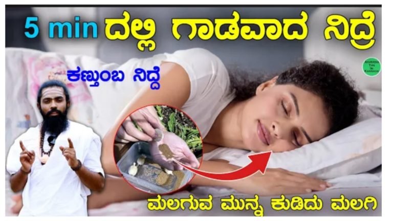 ಔಷಧಿ ಸೇವಿಸದೆ ಗಾಢವಾದ ನಿದ್ರೆ ಬರಲು, ನಿದ್ರಾಹೀನತೆ ದೂರ ಮಾಡಲು ಸುಲಭವಾದ ಮನೆ ಮದ್ದು, ಮಲಗುವ ಮುನ್ನ ಇದನ್ನು ಕುಡಿದರೆ ಐದು ನಿಮಿಷಗಳಲ್ಲಿ ಕಣ್ತುಂಬ ನಿದ್ದೆ.!