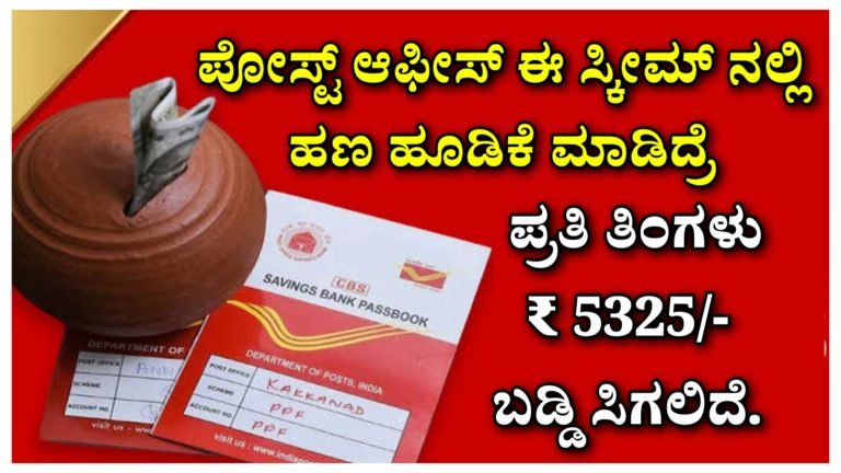 ಪೋಸ್ಟ್ ಆಫೀಸ್ ಈ ಸ್ಕೀಮ್ ನಲ್ಲಿ ಹಣ ಹೂಡಿಕೆ ಮಾಡಿದ್ರೆ ಪ್ರತಿ ತಿಂಗಳು ಸಿಗಲಿದೆ 5325 ಬಡ್ಡಿ ಹಣ ಸಿಗಲಿದೆ. ಬೇರೆ ಅವರಿಗೆ ದುಡ್ಡು ಕೊಟ್ಟು ಮೋಸ ಹೋಗದಕ್ಕಿಂತ ಇದು ಬೆಸ್ಟ್ ಪ್ಲಾನ್