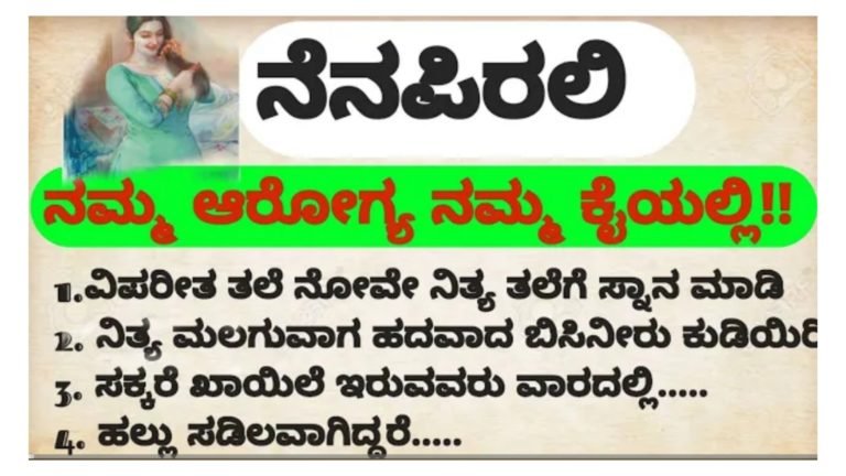ನಮ್ಮ ಆರೋಗ್ಯವನ್ನು ಸುಧಾರಿಸಬಲ್ಲ ಕೆಲವೊಂದು ಉಪಯುಕ್ತ ಟಿಪ್ಸ್ ಗಳು ಇವು ತಪ್ಪದೆ ಇದನ್ನು ಪಾಲಿಸಿ.!