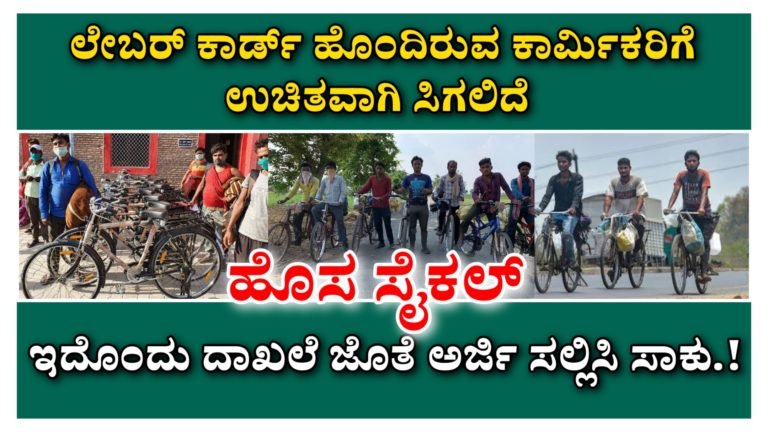 ಲೇಬರ್ ಕಾರ್ಡ್ ಇದ್ದವರಿಗೆ ಭರ್ಜರಿ ಗುಡ್‌ನ್ಯೂಸ್..!‌ ನಿಮಗೆ ಫ್ರೀಯಾಗಿ ಸಿಗಲಿದೆ ಸೈಕಲ್‌ ಇದನ್ನ ಪಡೆಯೋದೇಗೆ.? ಇಲ್ಲಿದೆ ನೋಡಿ ಸಂಪೂರ್ಣ ಮಾಹಿತಿ.!