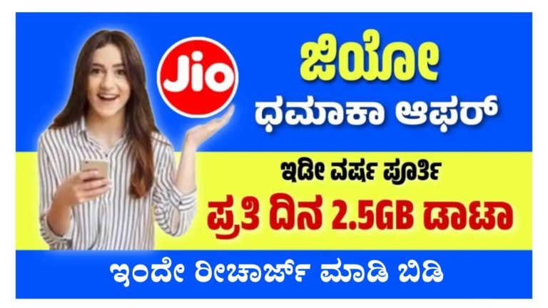 ಪ್ರತಿ ದಿನ 2.5GB ಡಾಟಾದೊಂದಿಗೆ ಬರ್ತಿದೆ  ಜಿಯೋದ ಭರ್ಜರಿ ರಿಚಾರ್ಜ್ ಪ್ಲಾನ್, ಒಮ್ಮೆ ರಿಚಾರ್ಜ್ ಮಾಡಿದ್ರೆ ವರ್ಷಪೂರ್ತಿ ಬಳಸ್ಬೋದು