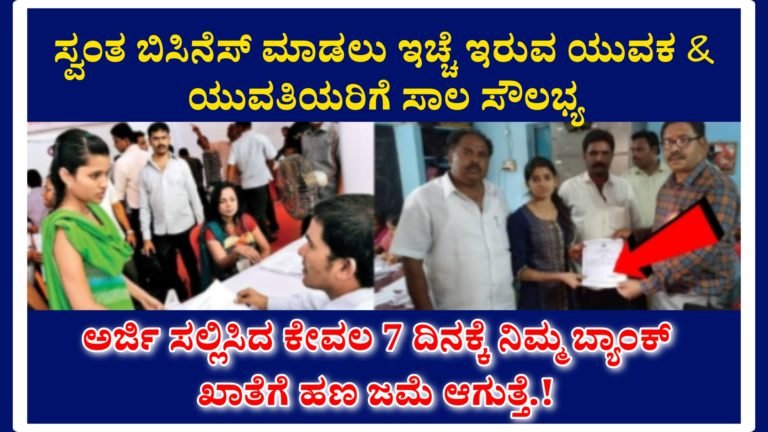 ಹೊಸ ಬಿಸಿನೆಸ್ ಮಾಡುವ ಇಚ್ಛೆ ಇರುವ ಯುವಕ & ಯುವತಿಯರಿಗೆ ಗುಡ್ ನ್ಯೂಸ್ ಕೇವಲ 7 ದಿನದಲ್ಲಿ ಸಿಗಲಿದೆ ಸರ್ಕಾರದಿಂದ ಸಾಲ.!