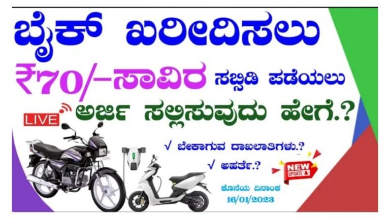 ಎಲ್ಲಾ ಸಾರ್ವಜನಿಕರಿಗೆ ಗುಡ್‌ ನ್ಯೂಸ್, ಸರ್ಕಾರದಿಂದ ದ್ವಿಚಕ್ರ ವಾಹನಗಳ ಉಚಿತ ವಿತರಣೆ, ಆಸಕ್ತರು ಈಗಲೇ ಅರ್ಜಿ ಹಾಕಿ