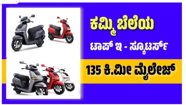 e – Scooters: ಅತೀ ಕಡಿಮೆ ಬೆಲೆಯಲ್ಲಿ 130 ಕಿಲೋಮೀಟರ್ ಗಿಂತ ಹೆಚ್ಚು ಮೈಲೇಜ್ ಕೊಡುವ ಟಾಪ್ 4 ಸ್ಕೂಟಿಗಳ ಪಟ್ಟಿ ಇಲ್ಲಿದೆ ನೋಡಿ.!