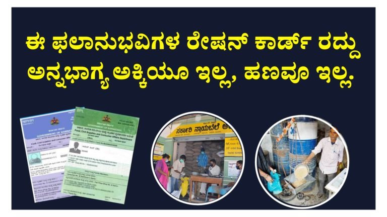 ಈ ಫಲಾನುಭವಿಗಳ ರೇಷನ್ ಕಾರ್ಡ್ ರದ್ದು ಜೊತೆಗೆ ಅನ್ನಭಾಗ್ಯ ಅಕ್ಕಿಯೂ ಇಲ್ಲ, ಹಣವೂ ಸಿಗಲ್ಲ.!