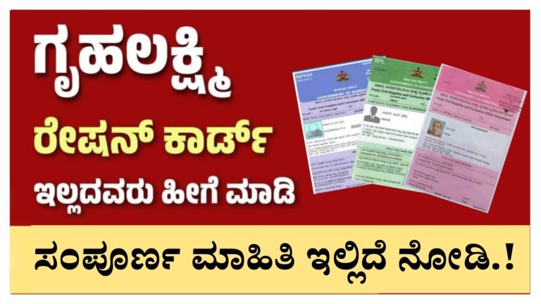 ರೇಷನ್ ಕಾರ್ಡ್ ಇಲ್ಲದವರು ‘ಗೃಹಲಕ್ಷ್ಮಿ ಯೋಜನೆ’ಗೆ ಅರ್ಜಿ ಸಲ್ಲಿಸೋದು ಹೇಗೆ.? ಸಂಪೂರ್ಣ ಮಾಹಿತಿ ಇಲ್ಲಿದೆ ನೋಡಿ.!