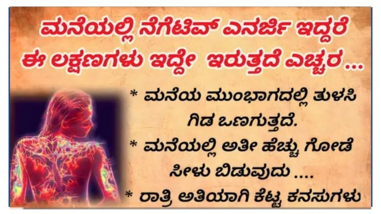 ಮನೆಯಲ್ಲಿ ನೆಗೆಟಿವ್ ಎನರ್ಜಿ ಇದ್ದರೆ ಈ ಲಕ್ಷಣಗಳು ಕಾಣಿಸುತ್ತೆ ಎಚ್ಚರಿಕೆ.!