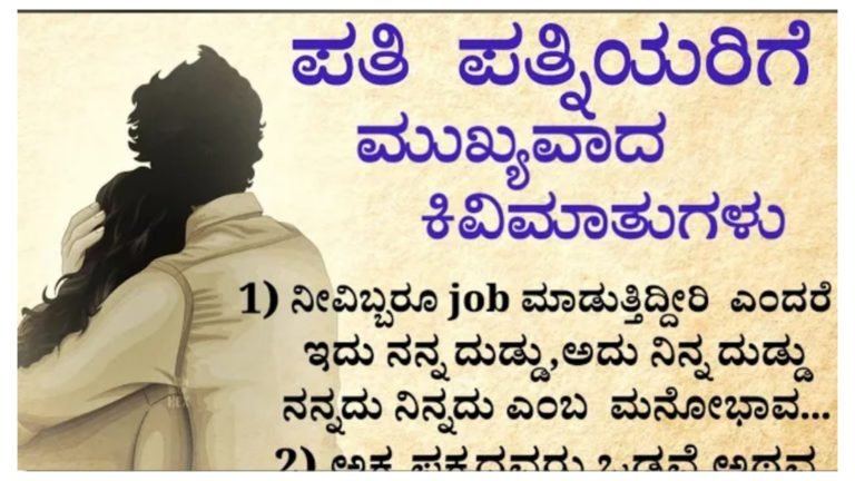 ಮದುವೆಯಾದ ಗಂಡ ಹೆಂಡತಿ 5 ನಿಮಿಷ ಬಿಡುವು ಮಾಡಿಕೊಂಡು ಇದನ್ನ ನೋಡಿ ಸಾಕು.! ಸುಖ ಸಂಸಾರಕ್ಕೆ ಬೇಕಾದ ಅಂಶವಿದು