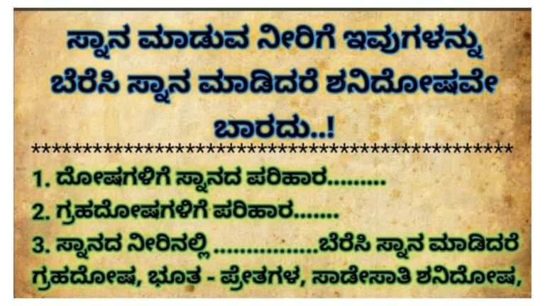 ಸುಲಭವಾಗಿ ಶನಿ ದೋಷ ಪರಿಹಾರ ಆಗಬೇಕು ಎಂದರೆ ಸ್ನಾನ ಮಾಡುವ ನೀರಿಗೆ ಇವುಗಳನ್ನು ಬೆರೆಸಿ ಸಾಕು.!