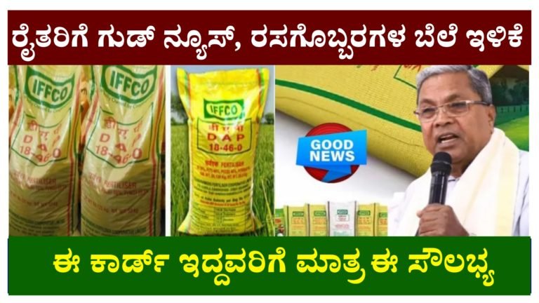 ರೈತರಿಗೆ ಭರ್ಜರಿ ಗುಡ್‌ ನ್ಯೂಸ್: ರಸಗೊಬ್ಬರದ ಬೆಲೆ ಭಾರೀ ಇಳಿಕೆ.! ಡಿಎಪಿ ಹಾಗೂ ಯೂರಿಯಾ ಬೆಲೆ ಎಷ್ಟಾಗಿದೆ ಗೊತ್ತಾ.?