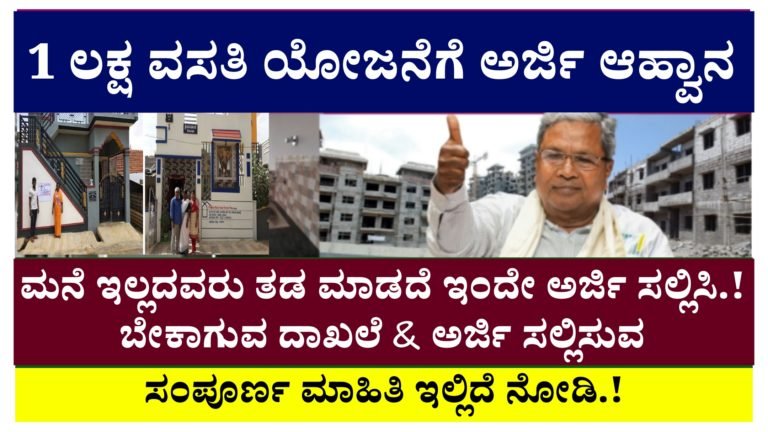 1 ಲಕ್ಷ ವಸತಿ ಯೋಜನೆಗೆ ಅರ್ಜಿ ಆಹ್ವಾನ ಮನೆ ಇಲ್ಲದವರು ತಡ ಮಾಡದೆ ಇಂದೇ ಅರ್ಜಿ ಸಲ್ಲಿಸಿ.! ಬೇಕಾಗುವ ದಾಖಲೆ & ಅರ್ಜಿ ಸಲ್ಲಿಸುವ ವಿಧಾ‌ನ ಇಲ್ಲಿದೆ ನೋಡಿ.!