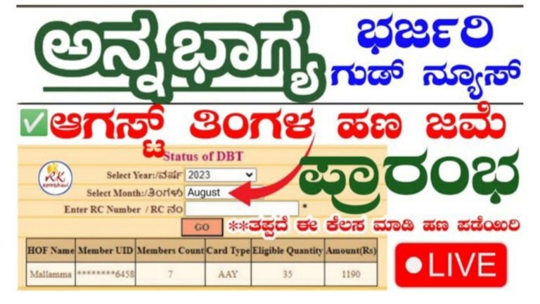 Annabhagya Yojana:‌ ಅನ್ನಭಾಗ್ಯ ಯೋಜನೆಯ ಹಣ 680 ರೂ. ನಿಮ್ಮ ಖಾತೆಗೆ ಇನ್ನೂ ಬಂದಿಲ್ವಾ.? ಆಗಸ್ಟ್ ತಿಂಗಳ ಪಟ್ಟಿಯಲ್ಲಿ ನಿಮ್ಮ ಹೆಸರು ಚೆಕ್ ಮಾಡುವ ಡೈರೆಕ್ಟ್‌ ಲಿಂಕ್ ಇಲ್ಲಿದೆ ನೋಡಿ.!