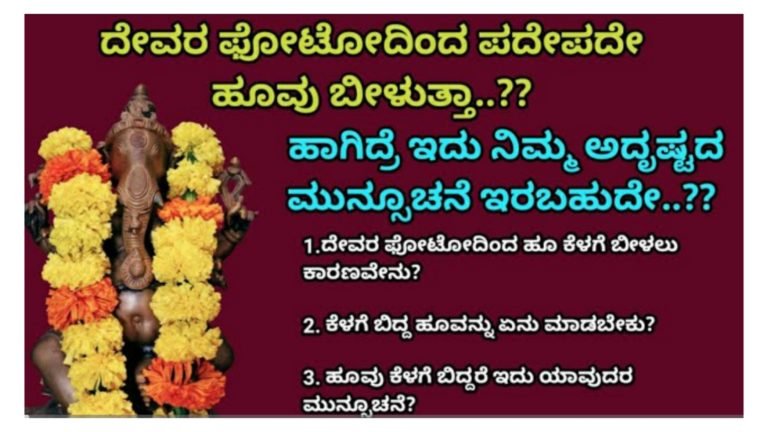 ದೇವರ ಫೋಟೋದಿಂದ ಪದೇ ಪದೇ ಹೂ ಬೀಳುತ್ತಿದ್ದರೆ ಅದರ ಅರ್ಥ ಏನು ಗೊತ್ತಾ.?