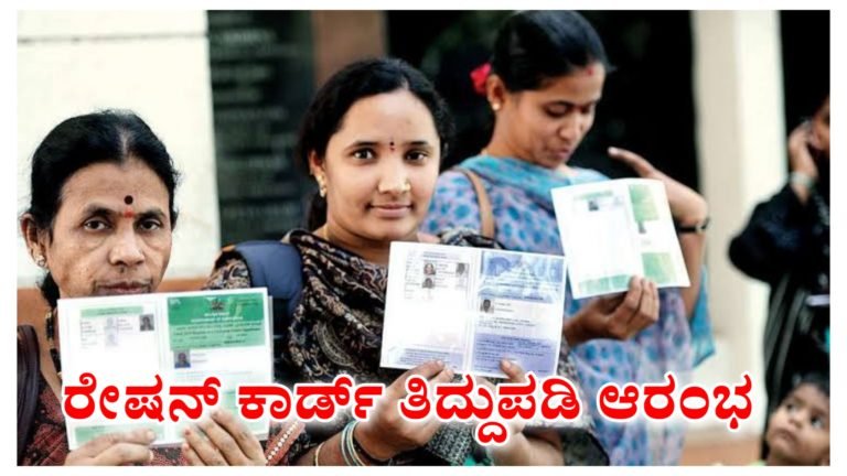 ಪಡಿತರ ಚೀಟಿಯಲ್ಲಿ ಹೆಸರು ಸೇರ್ಪಡೆ ಹೆಸರು ತೆಗೆದು ಹಾಕುವುದು ಮನೆ ಯಜಮಾನಿ‌ ಬದಲಾವಣೆ ತಿದ್ದುಪಡಿ ಆರಂಭ. ತಿದ್ದುಪಡಿಗೆ ಏನೆಲ್ಲಾ ದಾಖಲೆಗಳು ಬೇಕು ಕಂಪ್ಲೀಟ್‌ ಡಿಟೇಲ್ಸ್ ಇಲ್ಲಿದೆ ನೋಡಿ.!