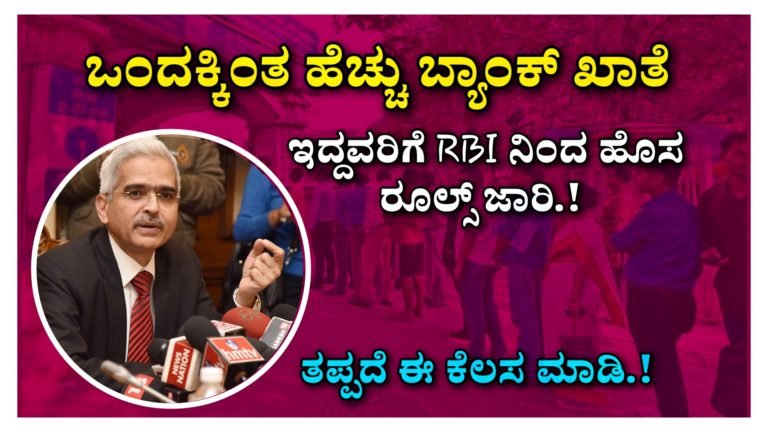 ಒಂದಕ್ಕಿಂತ ಹೆಚ್ಚು ಬ್ಯಾಂಕ್ ಖಾತೆ ಇದ್ದವರಿಗೆ RBI ನಿಂದ ಹೊಸ ರೂಲ್ಸ್ ಈಗಲೇ ಈ ಕೆಲಸ ಮಾಡಿ‌ ಇಲ್ಲದಿದ್ರೆ ನಿಮಗೇ ನಷ್ಟ.!