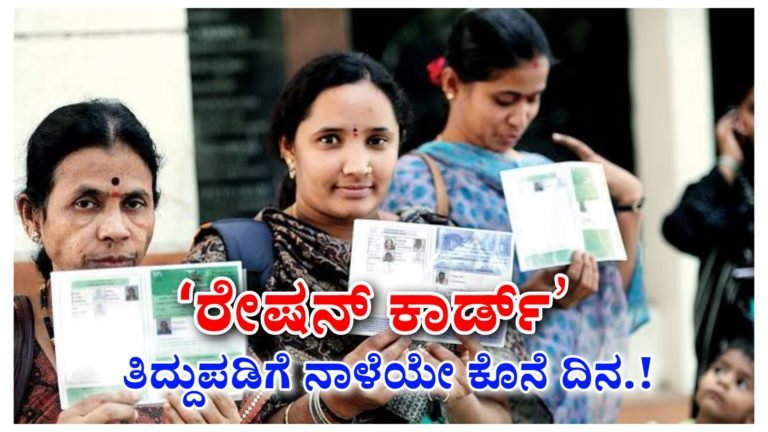 ರೇಷನ್ ಕಾರ್ಡ್ ತಿದ್ದುಪಡಿಗೆ ನಾಳೆಯೇ ಕೊನೆ ದಿನ.!