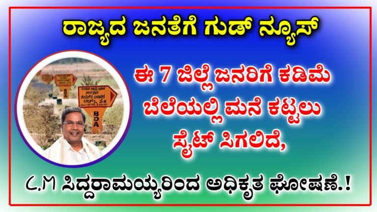 ರಾಜ್ಯದ ಜನತೆಗೆ ಗುಡ್ ನ್ಯೂಸ್ ಈ 7 ಜಿಲ್ಲೆ ಜನರಿಗೆ ಕಡಿಮೆ ಬೆಲೆಯಲ್ಲಿ ಮನೆ ಕಟ್ಟಲು ಸೈಟ್ ಸಿಗಲಿದೆ, C.M ಸಿದ್ದರಾಮಯ್ಯರಿಂದ ಅಧಿಕೃತ ಘೋಷಣೆ.!