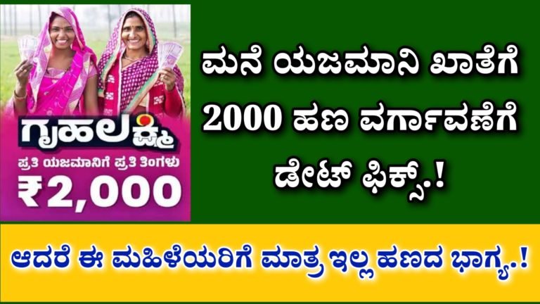 Gruhalakshmi: ಮನೆ ಯಜಮಾನಿಯರ ಖಾತೆಗೆ 2000 ರೂ. ಹಣ ವರ್ಗಾವಣೆಗೆ ಡೇಟ್ ಫಿಕ್ಸ್, ಆದರೆ ಈ ಮಹಿಳೆಯರಿಗೆ ಮಾತ್ರ ಇಲ್ಲ ಹಣದ ಭಾಗ್ಯ.!
