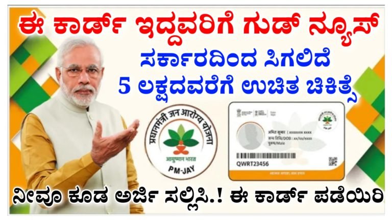 ಈ ಕಾರ್ಡ್ ಇದ್ದವರಿಗೆ ಗುಡ್ ನ್ಯೂಸ್ 5 ಲಕ್ಷದವರೆಗೆ ಉಚಿತ ಚಿಕಿತ್ಸೆ, ನೀವೂ ಅರ್ಜಿ ಸಲ್ಲಿಸಿ.!