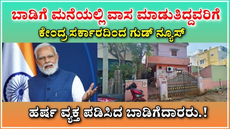 ಬಾಡಿಗೆ ಮನೆಯಲ್ಲಿ ವಾಸ ಮಾಡುತಿದ್ದವರಿಗೆ ಕೇಂದ್ರ ಸರ್ಕಾರದಿಂದ ಗುಡ್ ನ್ಯೂಸ್ ಹರ್ಷ ವ್ಯಕ್ತ ಪಡಿಸಿದ ಬಾಡಿಗೆದಾರರು.!