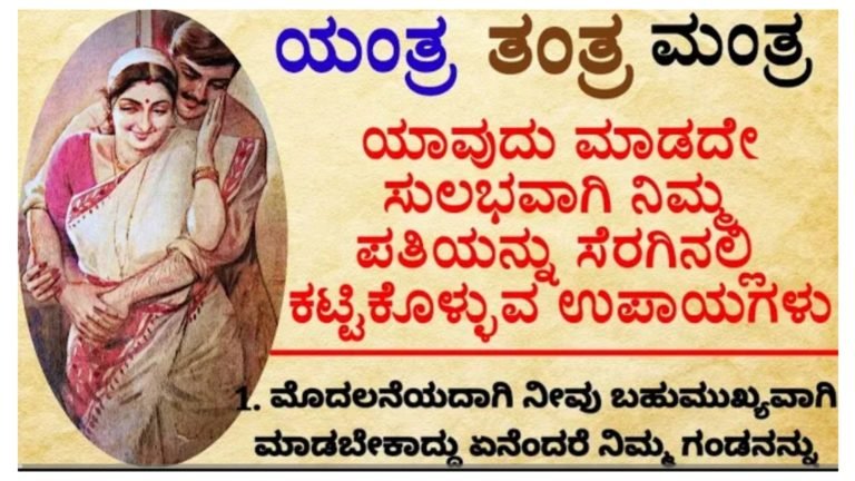 ಸುಖ ಸಂಸಾರಕ್ಕೆ ಕೆಲವು ಗುಟ್ಟುಗಳು ಇವು, ಯಾವುದೇ ಯಂತ್ರ ಮಂತ್ರ ತಂತ್ರದ ಪ್ರಭಾವವಿಲ್ಲದೆ ಪತಿಯನ್ನು ನಿಮ್ಮ ಅಂಗೈನಲ್ಲಿ ಇಟ್ಟುಕೊಳ್ಳುವ ಸುಲಭ ಉಪಾಯಗಳು.!