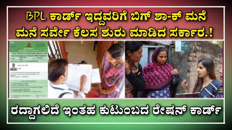 BPL ಕಾರ್ಡ್‌‌ ಇದ್ದವರಿಗೆ ಬಿಗ್‌ ಶಾ-ಕ್‌ ಮನೆ ಮನೆ ಸರ್ವೇ ಕೆಲಸ ಶುರು ಮಾಡಿದ ಸರ್ಕಾರ.! ರದ್ದಾಗಲಿದೆ ಇಂತಹ ಕುಟುಂಬದ ರೇಷನ್ ಕಾರ್ಡ್